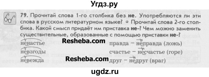 ГДЗ (Учебник) по русскому языку 6 класс Бунеев Р.Н. / упражнение номер / 79