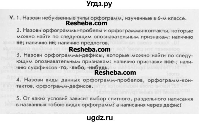 ГДЗ (Учебник) по русскому языку 6 класс Бунеев Р.Н. / повторение номер / Орфография(продолжение 2)