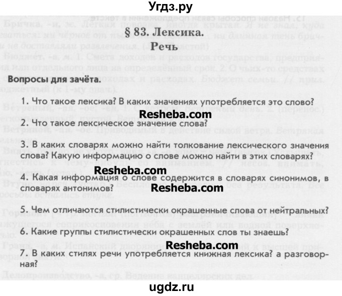 ГДЗ (Учебник) по русскому языку 6 класс Бунеев Р.Н. / повторение номер / Лексика. Речь