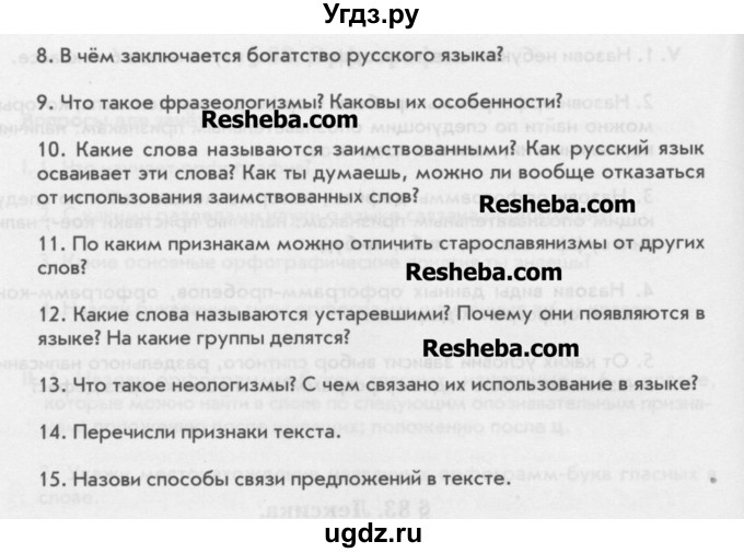 ГДЗ (Учебник) по русскому языку 6 класс Бунеев Р.Н. / повторение номер / Лексика. Речь(продолжение 2)