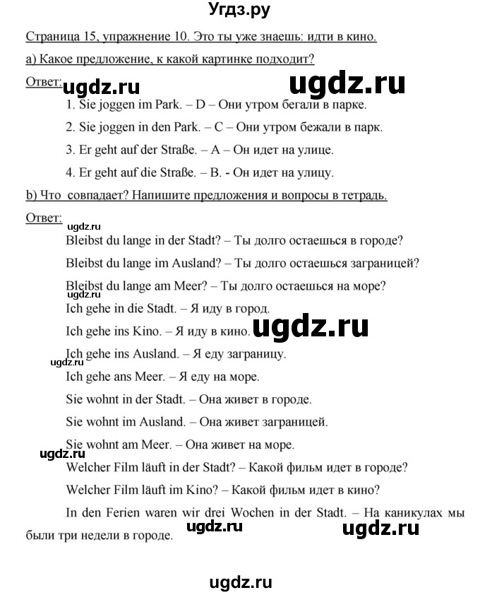 ГДЗ (Решебник) по немецкому языку 8 класс (рабочая тетрадь Horizonte) Аверин М.М. / страница номер / 15