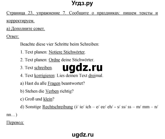 ГДЗ (Решебник) по немецкому языку 8 класс (рабочая тетрадь Horizonte) Аверин М.М. / страница номер / 23
