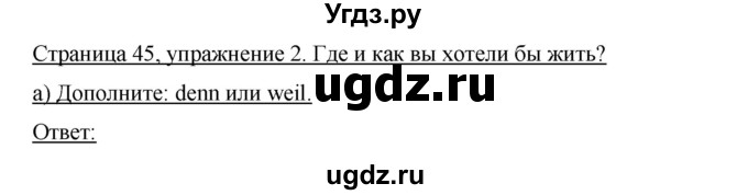 ГДЗ (Решебник) по немецкому языку 8 класс (рабочая тетрадь Horizonte) Аверин М.М. / страница номер / 45