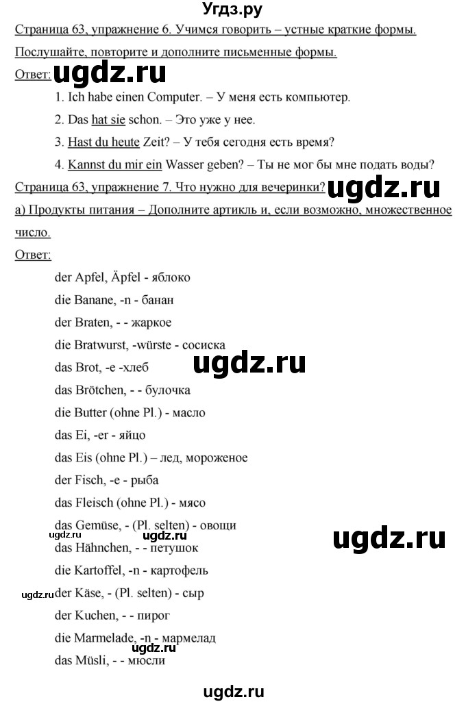 ГДЗ (Решебник) по немецкому языку 8 класс (рабочая тетрадь Horizonte) Аверин М.М. / страница номер / 63