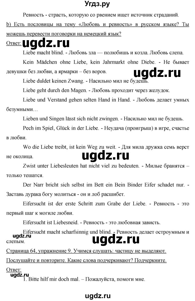 ГДЗ (Решебник) по немецкому языку 8 класс (рабочая тетрадь Horizonte) Аверин М.М. / страница номер / 64(продолжение 3)