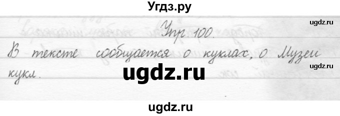 ГДЗ (Решебник №2) по русскому языку 2 класс (тетрадь для упражнений) Рамзаева Т.Г. / упражнение / 100