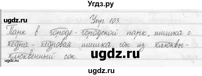 ГДЗ (Решебник №2) по русскому языку 2 класс (тетрадь для упражнений) Рамзаева Т.Г. / упражнение / 103