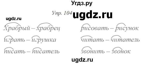 ГДЗ (Решебник №2) по русскому языку 2 класс (тетрадь для упражнений) Рамзаева Т.Г. / упражнение / 104