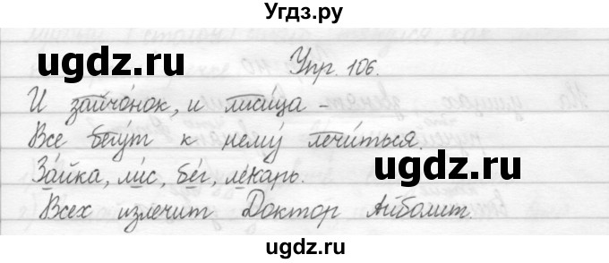 ГДЗ (Решебник №2) по русскому языку 2 класс (тетрадь для упражнений) Рамзаева Т.Г. / упражнение / 106