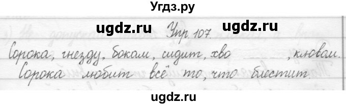 ГДЗ (Решебник №2) по русскому языку 2 класс (тетрадь для упражнений) Рамзаева Т.Г. / упражнение / 107