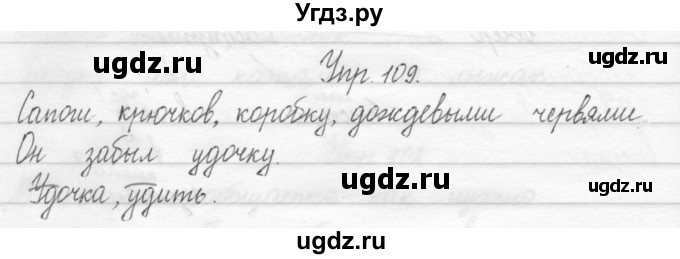 ГДЗ (Решебник №2) по русскому языку 2 класс (тетрадь для упражнений) Рамзаева Т.Г. / упражнение / 109