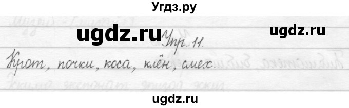 ГДЗ (Решебник №2) по русскому языку 2 класс (тетрадь для упражнений) Рамзаева Т.Г. / упражнение / 11