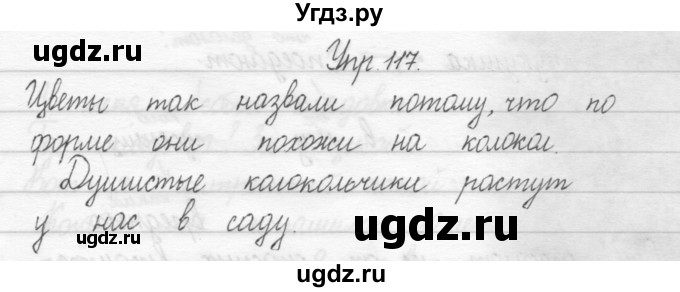 ГДЗ (Решебник №2) по русскому языку 2 класс (тетрадь для упражнений) Рамзаева Т.Г. / упражнение / 117