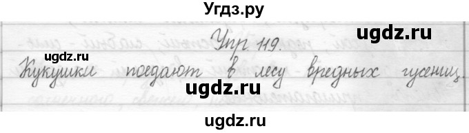 ГДЗ (Решебник №2) по русскому языку 2 класс (тетрадь для упражнений) Рамзаева Т.Г. / упражнение / 119