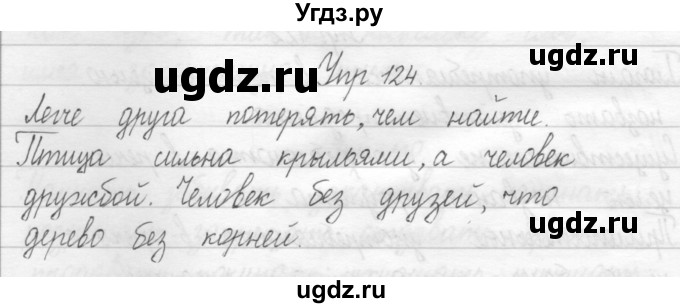 ГДЗ (Решебник №2) по русскому языку 2 класс (тетрадь для упражнений) Рамзаева Т.Г. / упражнение / 124