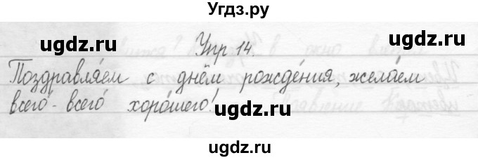 ГДЗ (Решебник №2) по русскому языку 2 класс (тетрадь для упражнений) Рамзаева Т.Г. / упражнение / 14