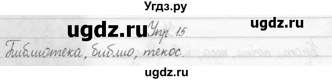 ГДЗ (Решебник №2) по русскому языку 2 класс (тетрадь для упражнений) Рамзаева Т.Г. / упражнение / 15