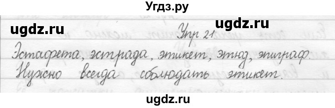 ГДЗ (Решебник №2) по русскому языку 2 класс (тетрадь для упражнений) Рамзаева Т.Г. / упражнение / 21