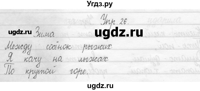 ГДЗ (Решебник №2) по русскому языку 2 класс (тетрадь для упражнений) Рамзаева Т.Г. / упражнение / 26