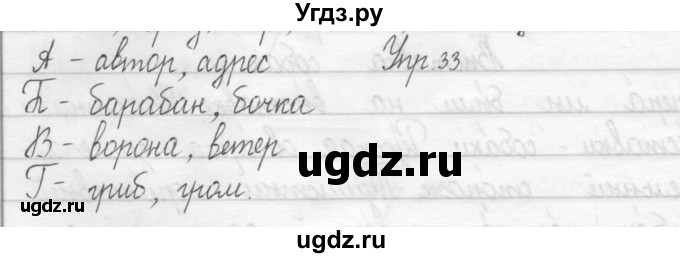 ГДЗ (Решебник №2) по русскому языку 2 класс (тетрадь для упражнений) Рамзаева Т.Г. / упражнение / 33