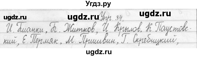 ГДЗ (Решебник №2) по русскому языку 2 класс (тетрадь для упражнений) Рамзаева Т.Г. / упражнение / 34