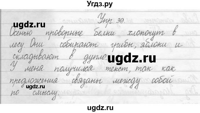 ГДЗ (Решебник №2) по русскому языку 2 класс (тетрадь для упражнений) Рамзаева Т.Г. / упражнение / 39