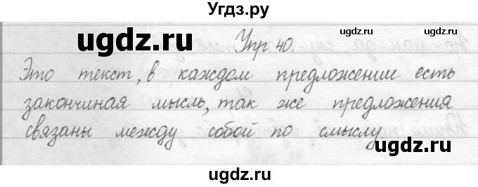 ГДЗ (Решебник №2) по русскому языку 2 класс (тетрадь для упражнений) Рамзаева Т.Г. / упражнение / 40