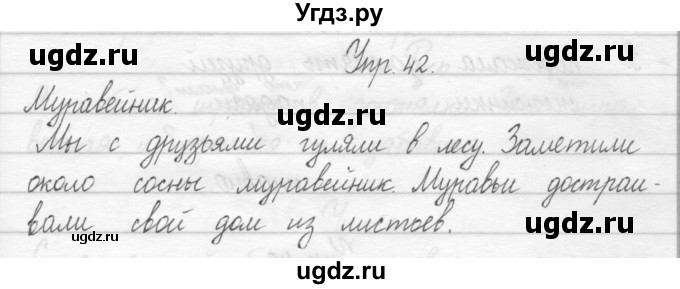 ГДЗ (Решебник №2) по русскому языку 2 класс (тетрадь для упражнений) Рамзаева Т.Г. / упражнение / 42