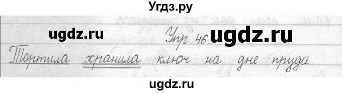 ГДЗ (Решебник №2) по русскому языку 2 класс (тетрадь для упражнений) Рамзаева Т.Г. / упражнение / 46