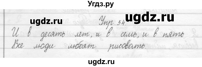 ГДЗ (Решебник №2) по русскому языку 2 класс (тетрадь для упражнений) Рамзаева Т.Г. / упражнение / 54