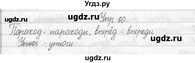 ГДЗ (Решебник №2) по русскому языку 2 класс (тетрадь для упражнений) Рамзаева Т.Г. / упражнение / 60