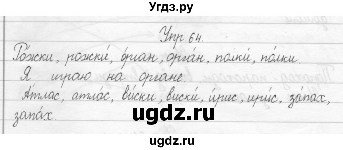 ГДЗ (Решебник №2) по русскому языку 2 класс (тетрадь для упражнений) Рамзаева Т.Г. / упражнение / 64