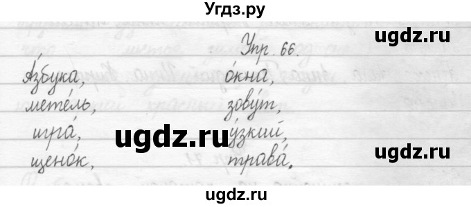 ГДЗ (Решебник №2) по русскому языку 2 класс (тетрадь для упражнений) Рамзаева Т.Г. / упражнение / 66