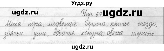 ГДЗ (Решебник №2) по русскому языку 2 класс (тетрадь для упражнений) Рамзаева Т.Г. / упражнение / 67