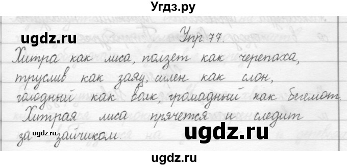 ГДЗ (Решебник №2) по русскому языку 2 класс (тетрадь для упражнений) Рамзаева Т.Г. / упражнение / 77