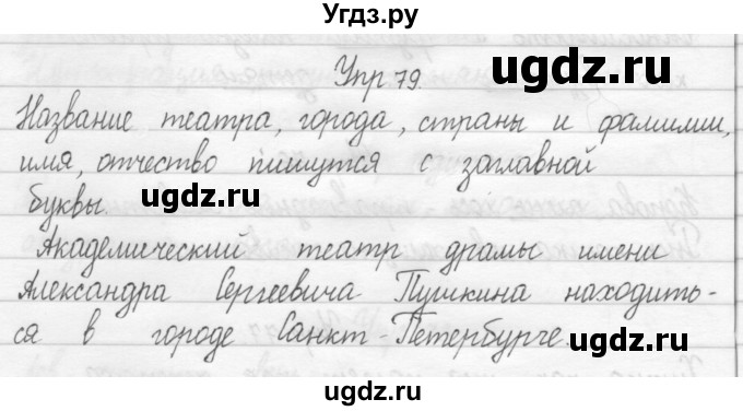 ГДЗ (Решебник №2) по русскому языку 2 класс (тетрадь для упражнений) Рамзаева Т.Г. / упражнение / 79