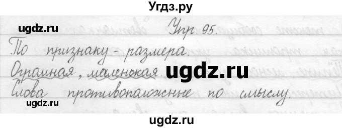 ГДЗ (Решебник №2) по русскому языку 2 класс (тетрадь для упражнений) Рамзаева Т.Г. / упражнение / 95