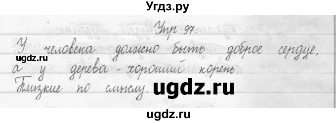 ГДЗ (Решебник №2) по русскому языку 2 класс (тетрадь для упражнений) Рамзаева Т.Г. / упражнение / 97