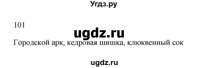 ГДЗ (Решебник №1) по русскому языку 2 класс (тетрадь для упражнений) Рамзаева Т.Г. / упражнение / 101