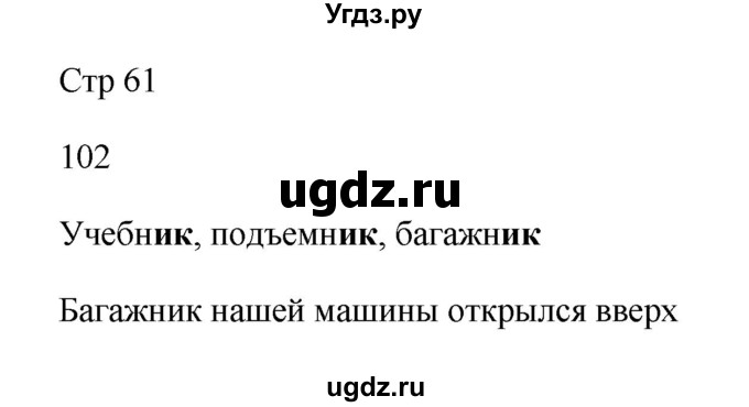 ГДЗ (Решебник №1) по русскому языку 2 класс (тетрадь для упражнений) Рамзаева Т.Г. / упражнение / 102