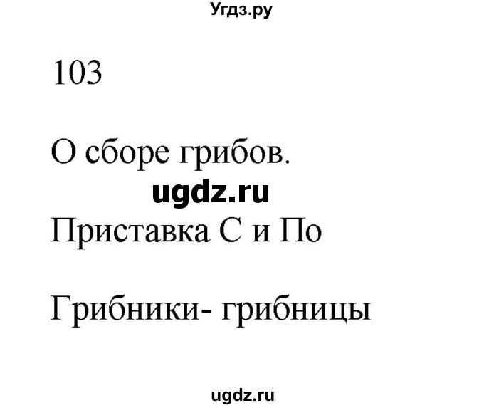 ГДЗ (Решебник №1) по русскому языку 2 класс (тетрадь для упражнений) Рамзаева Т.Г. / упражнение / 103