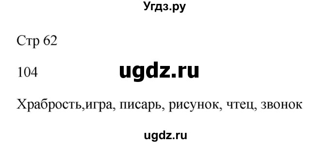 ГДЗ (Решебник №1) по русскому языку 2 класс (тетрадь для упражнений) Рамзаева Т.Г. / упражнение / 104