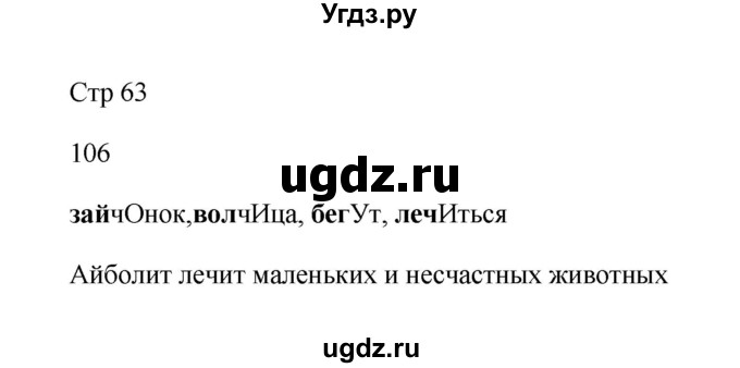 ГДЗ (Решебник №1) по русскому языку 2 класс (тетрадь для упражнений) Рамзаева Т.Г. / упражнение / 106