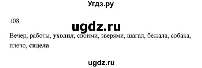 ГДЗ (Решебник №1) по русскому языку 2 класс (тетрадь для упражнений) Рамзаева Т.Г. / упражнение / 108