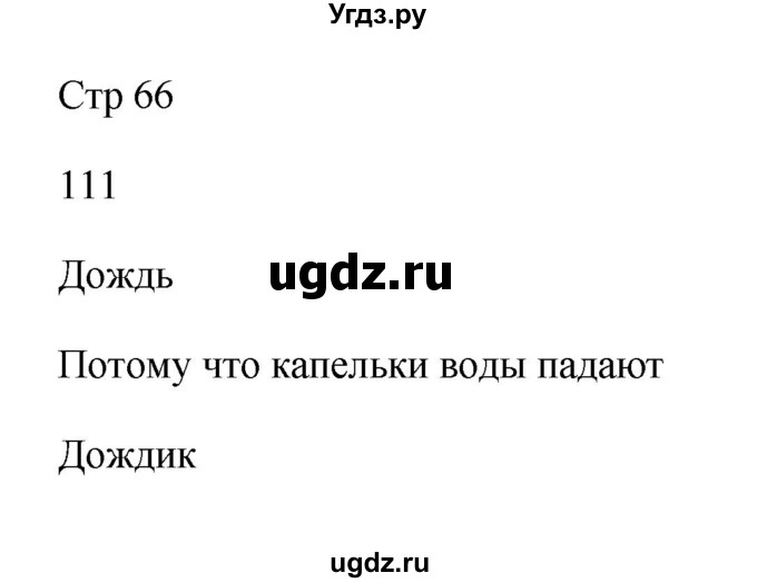 ГДЗ (Решебник №1) по русскому языку 2 класс (тетрадь для упражнений) Рамзаева Т.Г. / упражнение / 111