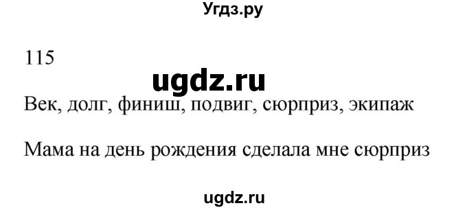 ГДЗ (Решебник №1) по русскому языку 2 класс (тетрадь для упражнений) Рамзаева Т.Г. / упражнение / 115