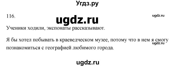 ГДЗ (Решебник №1) по русскому языку 2 класс (тетрадь для упражнений) Рамзаева Т.Г. / упражнение / 116