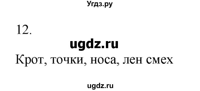 ГДЗ (Решебник №1) по русскому языку 2 класс (тетрадь для упражнений) Рамзаева Т.Г. / упражнение / 12