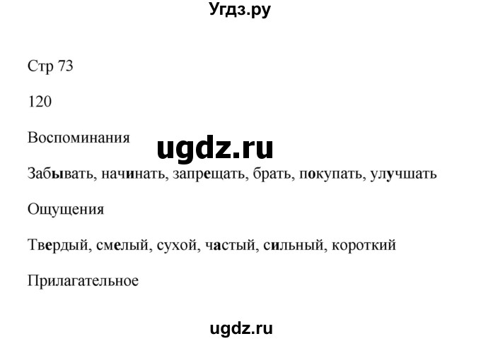 ГДЗ (Решебник №1) по русскому языку 2 класс (тетрадь для упражнений) Рамзаева Т.Г. / упражнение / 120