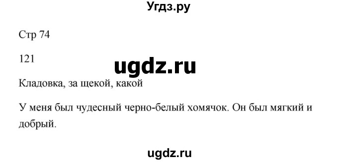 ГДЗ (Решебник №1) по русскому языку 2 класс (тетрадь для упражнений) Рамзаева Т.Г. / упражнение / 121